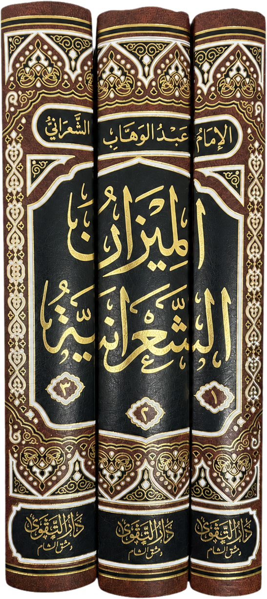 al-Mizan al-Kubra al-Sharaniyya (3 Vols) — spine