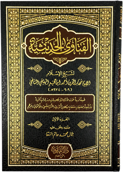 al-Fatawa al-Hadithiyya (3 Vols) — frontcover