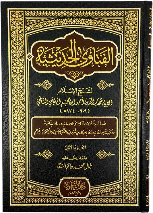 al-Fatawa al-Hadithiyya (3 Vols) — frontcover