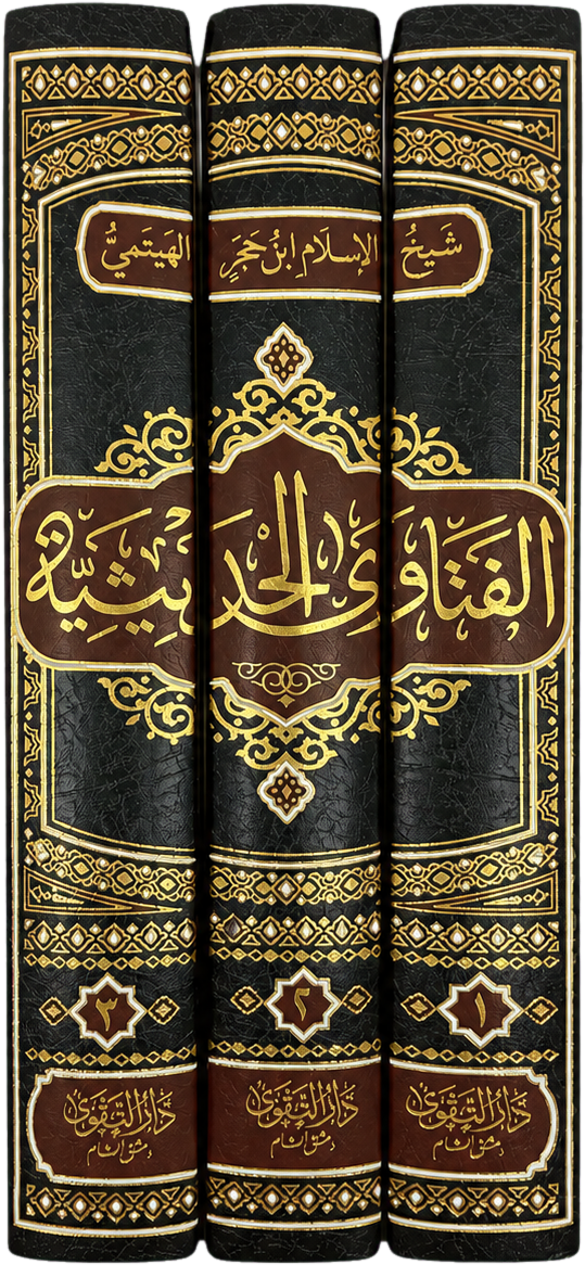 al-Fatawa al-Hadithiyya (3 Vols) — spine