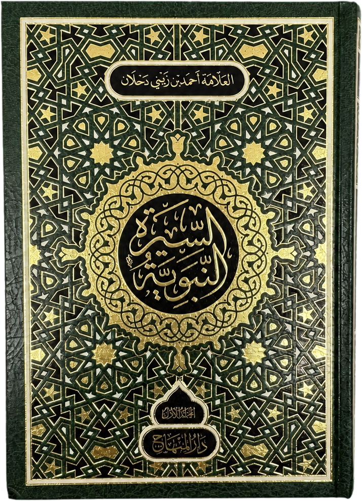 Al-Sira Al-Nabawiyya (4 Vols, Sayyid Ahmad Zayni Dahlan) — frontcover