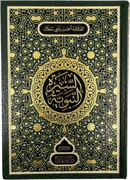Al-Sira Al-Nabawiyya (4 Vols, Sayyid Ahmad Zayni Dahlan) — frontcover