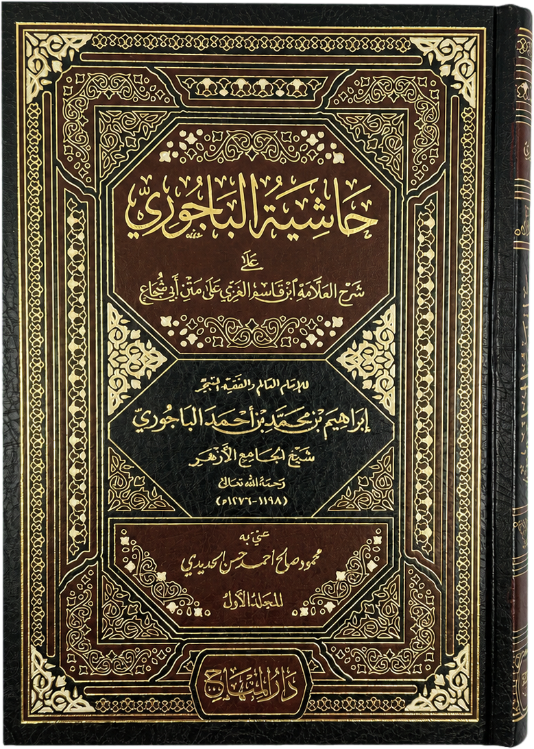 Hashiyat al-Bajuri ala Sharh Ibn Qasim al-Ghazzi (4 Vols) — frontcover