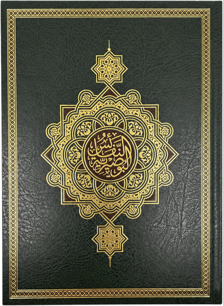 al-Nafais al-Busiriyya — al-Busiri's Collected Prophetic Poems (Luxury Golden Edition) — frontcover