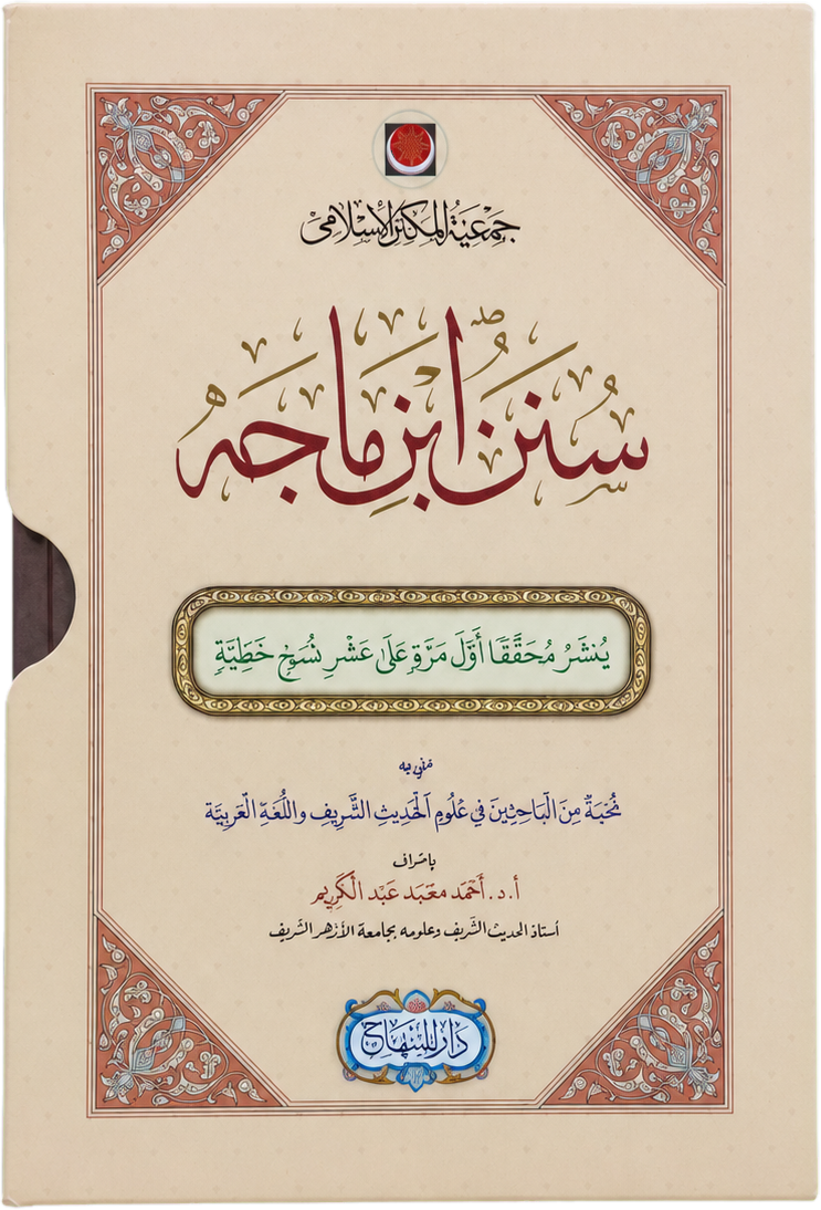 Sunan Ibn Majah (2 Vols) — frontcover