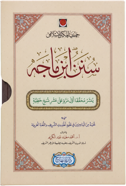 Sunan Ibn Majah (2 Vols) — frontcover