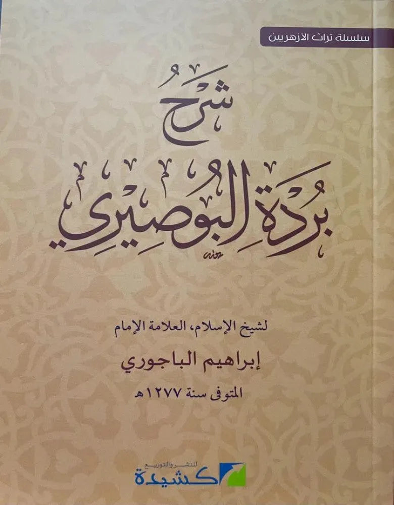 Sharh Burdat al-Busiri