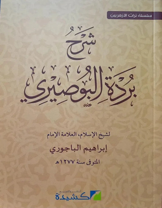 Sharh Burdat al-Busiri