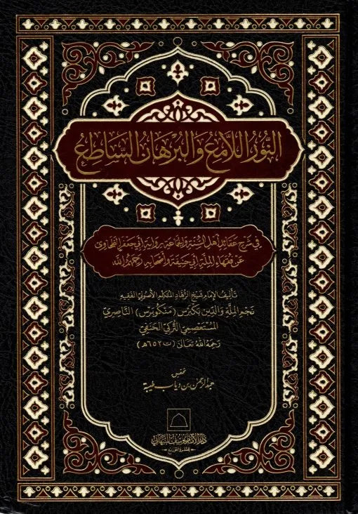 al-Nur al-Lami wa al-Burhan al-Sati
