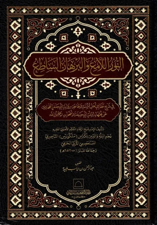 al-Nur al-Lami wa al-Burhan al-Sati by Najm al-Din al-Nasiri book cover