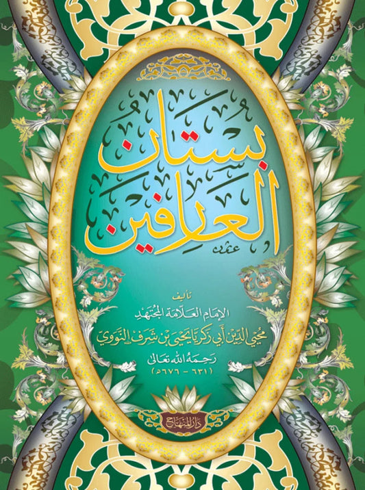 Bustan al-Arifin (Imam al-Nawawi)