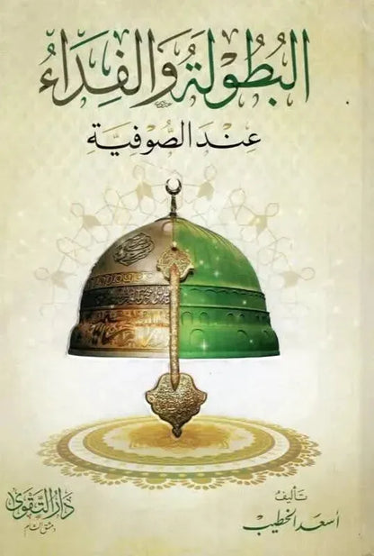 al-Butula wa al-Fida inda al-Sufiyya by Asad al-Khatib book cover