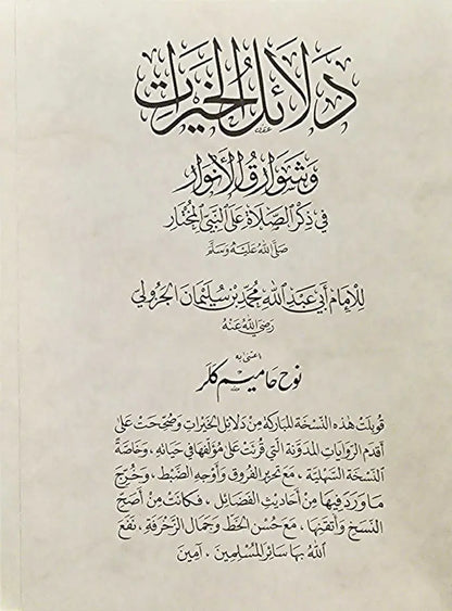 Dalail Al-Khayrat Uthmani Naskh Script Full Colour Flexicover (Pocket Size): Arabic Only The Traditional Path