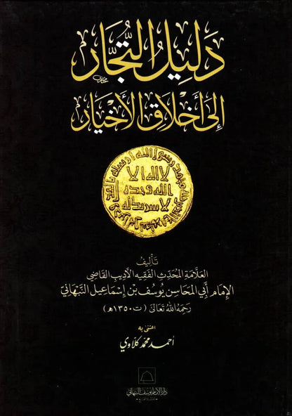 Dalil al-Tujjar ila Akhlaq al-Akhyar