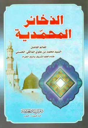 al-Dhakhair al-Muhammadiyya (Sayyid Muhammad Alawi al-Maliki)
