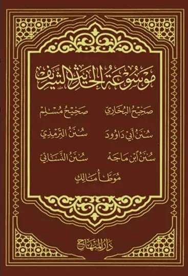 Mawsuat al-Hadith al-Sharif (19 Vols, Maknaz)