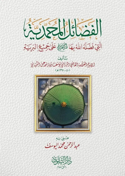 al-Fadail al-Muhammadiyya by Yusuf al-Nabhani book cover