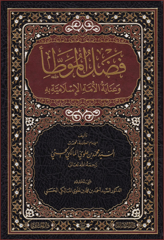 Fadl al-Muwatta wa Inayat al-Umma al-Islamiyya bihi by Muhammad Alawi al-Maliki book cover