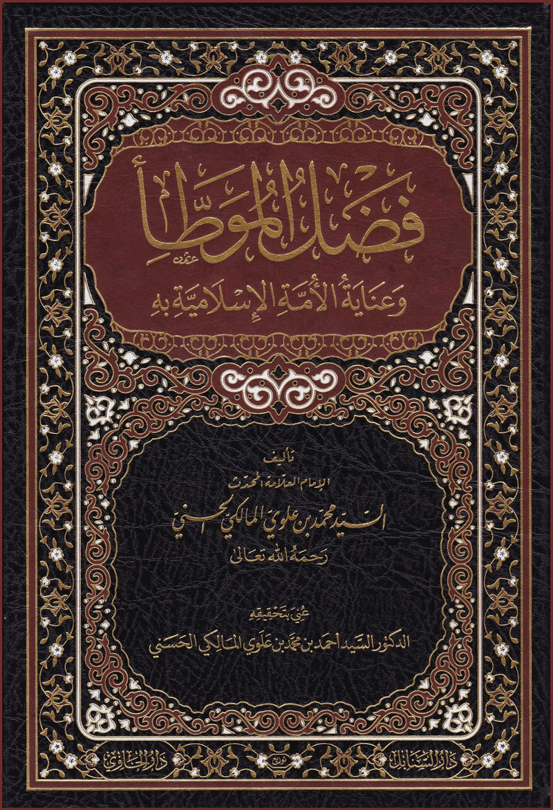 Fadl al-Muwatta wa Inayat al-Umma al-Islamiyya bihi by Muhammad Alawi al-Maliki book cover