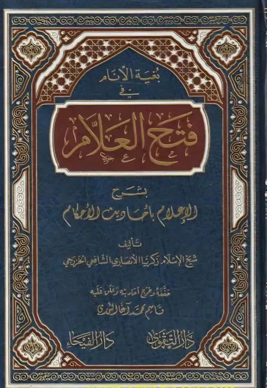 Fath al-Allam Sharh al-Ilam bi-Ahadith al-Ahkam