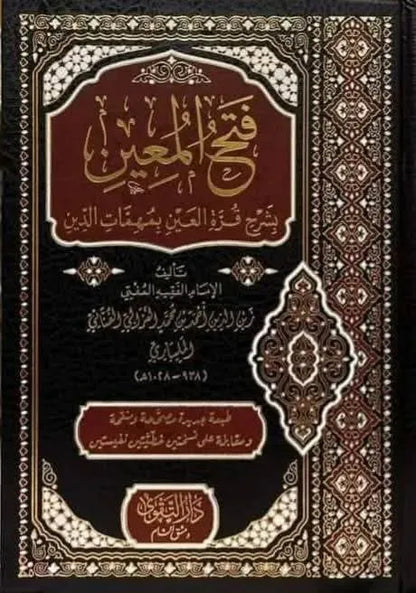Fath al-Muin Sharh Qurrat al-Ayn bi-Muhimmat al-Din by Ahmad Zayn al-Din al-Malibari book cover