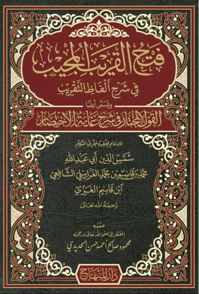 Fath al-Qarib al-Mujib fi Sharh Alfaz al-Taqrib by Imam Ibn Qasim al-Ghazzi book cover