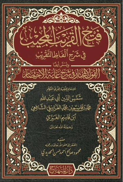 Fath al-Qarib al-Mujib fi Sharh Alfaz al-Taqrib by Imam Ibn Qasim al-Ghazzi book cover