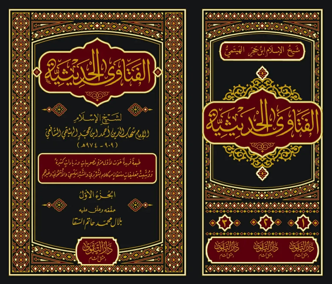 al-Fatawa al-Hadithiyya (3 Vols)