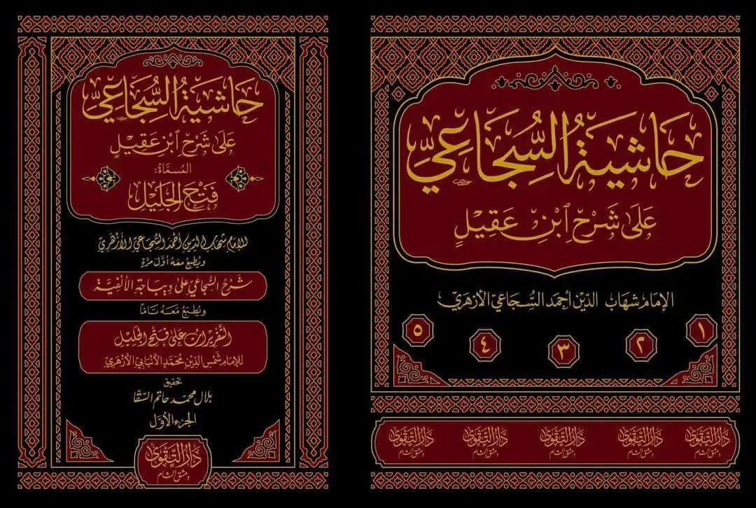 Hashiyat al-Sajai ala Sharh Ibn Aqil ala al-Alfiyya (5 Vols)