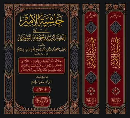 Hashiyat al-Amir ala Ithaf al-Murid bi-Jawharat al-Tawhid (2 Vols) by Muhammad al-Amir al-Kabir al-Sanbawi book cover