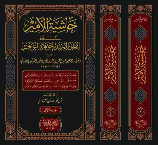 Hashiyat al-Amir ala Ithaf al-Murid bi-Jawharat al-Tawhid (2 Vols)
