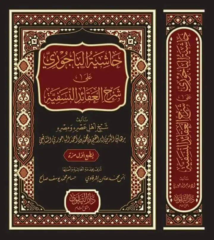 Hashiyat al-Bajuri ala Sharh al-Aqaid al-Nasafiyya by Ibrahim al-Bajuri book cover