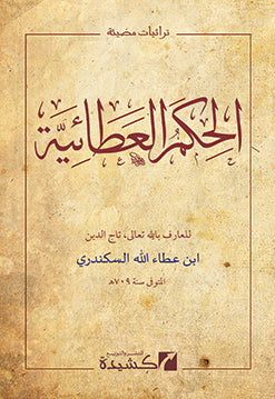 al-Hikam al-Ataiyya