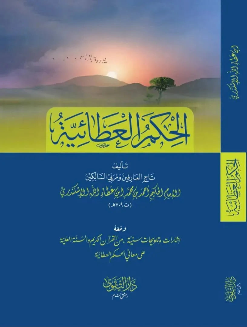 al-Hikam al-Ataiyya (Matn Edition)