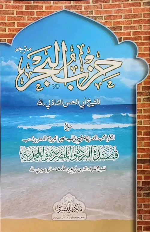 Hizbul Bahar Ma'a Qaseeda Burda book cover