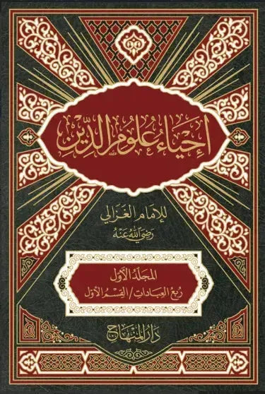 Ihya Ulum al-Din (10 Vols Edition, Imam al-Ghazali)