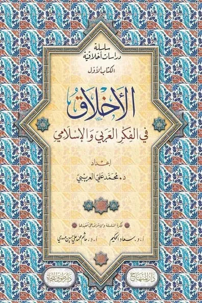 Silsilat Dirasat Akhlaqiyya (2 Vols)