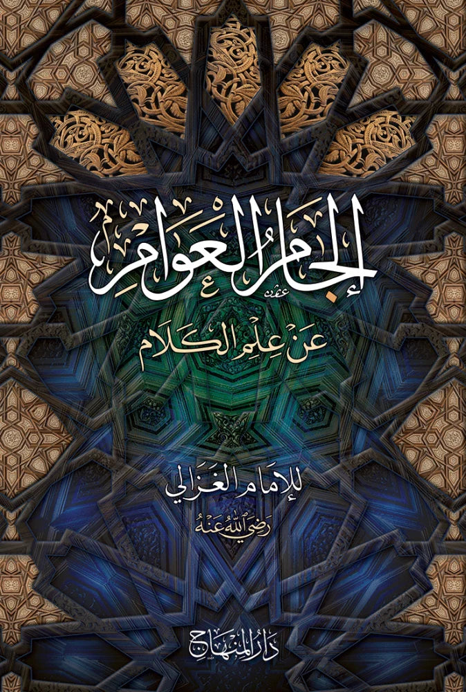 Iljam al-Awam an Ilm al-Kalam (Imam al-Ghazali)