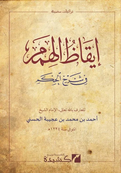Iqaz al-Himam fi Sharh al-Hikam by Ibn Ajiba al-Hasani book cover