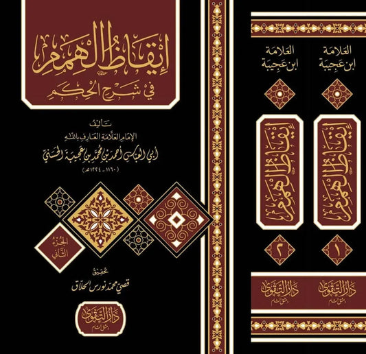 Iqaz al-Himam fi Sharh al-Hikam (2 Vols)
