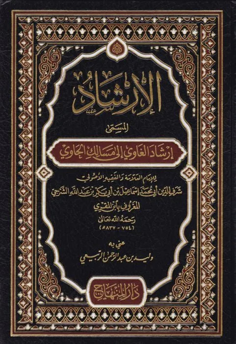 al-Irshad (Irshad al-Ghawi, Ibn al-Muqri Yemeni Shafii) by al-Imam Ismail b. Abi Bakr ibn al-Muqri book cover