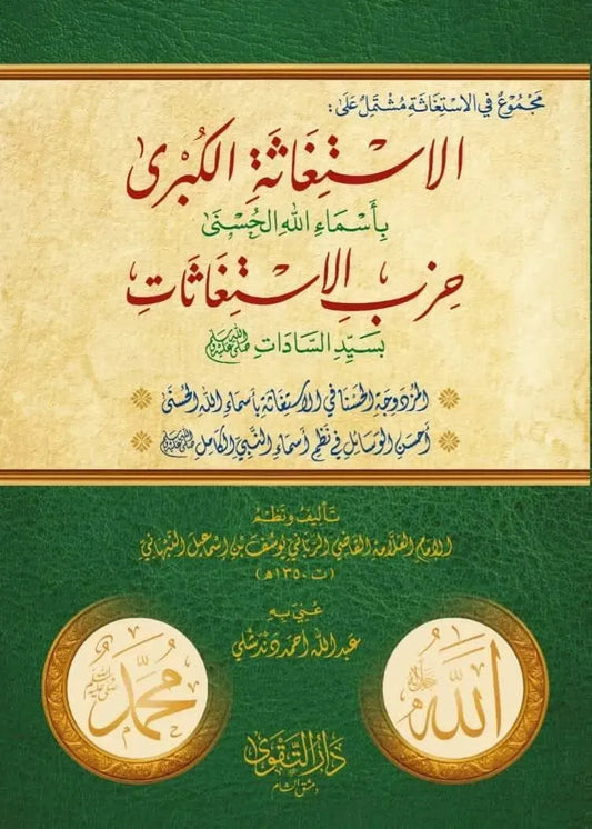 Majmu fi al-Istighatha