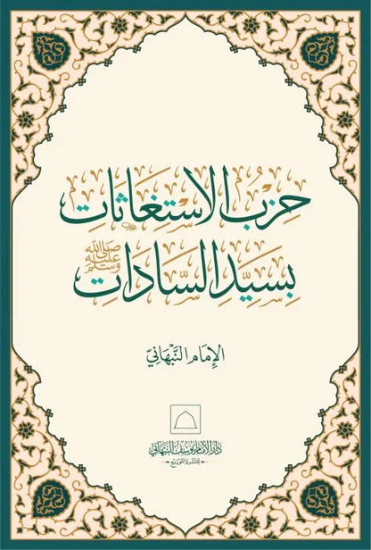 al-Istighatha al-Kubra bi-Asma Allah al-Husna