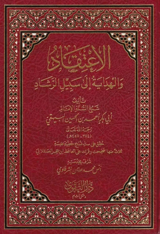 al-Itiqad wa al-Hidaya ila Sabil al-Rashad
