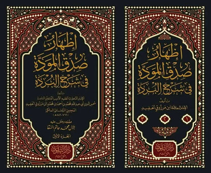 Izhar Sidq al-Mawadda fi Sharh al-Burda (3 Vols) by Ibn Marzuq al-Tilimsani book cover