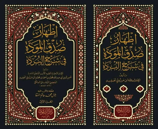 Izhar Sidq al-Mawadda fi Sharh al-Burda (3 Vols)