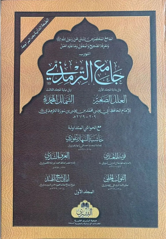 Jame Tirmidhi - 3 Volumes Set (Arabic)