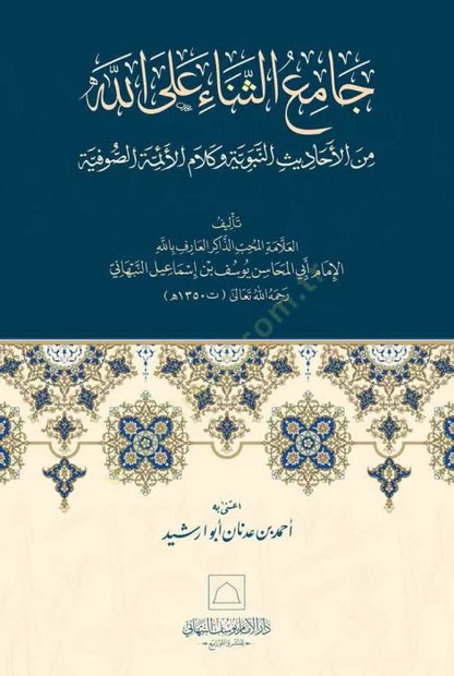 Jami al-Thana ala Allah