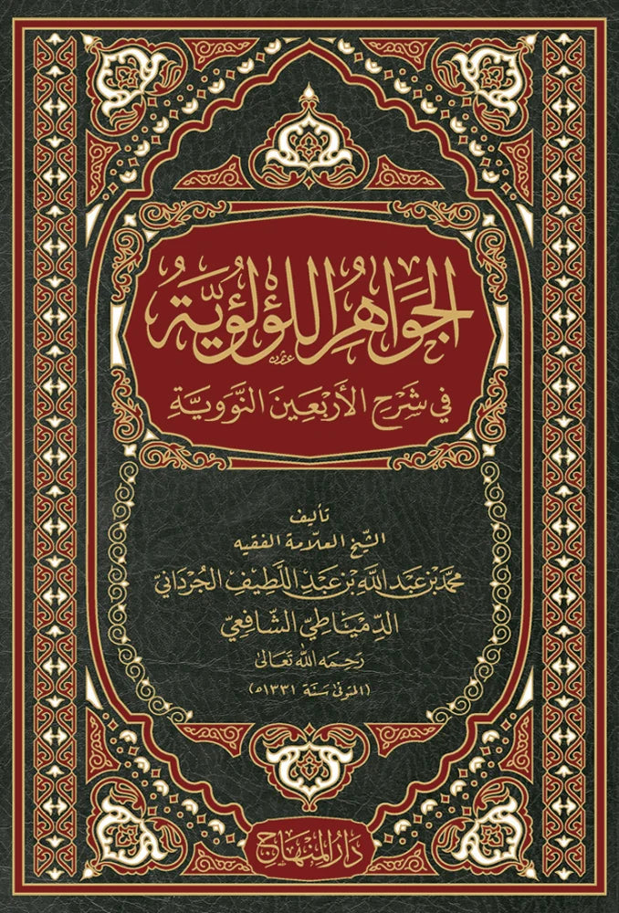 al-Jawahir al-Luluiyya fi Sharh al-Arbaeen al-Nawawiyya by Muhammad b. Abdullah al-Jardani al-Dimyati book cover