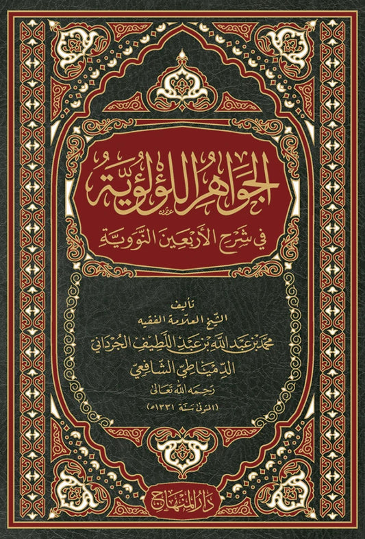 al-Jawahir al-Luluiyya fi Sharh al-Arbaeen al-Nawawiyya by Muhammad b. Abdullah al-Jardani al-Dimyati book cover
